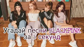 Угадай песни BLACKPINK за 5 секунд//