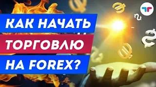 Урок 2 : Как начать торговлю на Forex ?  Как начать на Форекс?