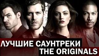 Первородные - лучшие саундтреки из сериала "Древние" музыка из The Originals