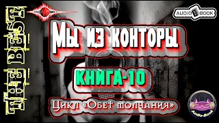 Мы из конторы. Аудиокнига-10.  Цикл «Обет молчания» 👌🏆👍 #Аудиокниги #AudioBook