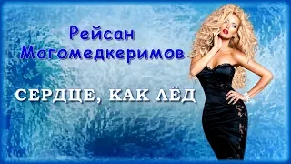 Рейсан Магомедкеримов - Сердце, как лёд | Шансон Юга