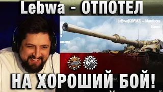 Lebwa ★  ОТПОТЕЛ НА ХОРОШИЙ БОЙ! ★