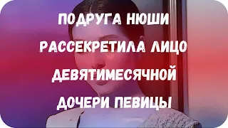 Подруга Нюши рассекретила лицо девятимесячной дочери певицы