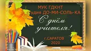 Поздравление с Днём Учителя от музыкальной студии  "До-Ми-Соль-Ка"