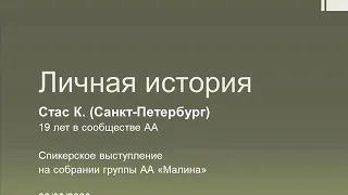 Личная история. Стас К. (Санкт-Петербург). Спикер на собрании группы АА "Малина" 23/08/2020