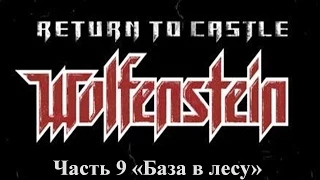 Return to castle Wolfenstein Прохождение Часть 9 "База в лесу"