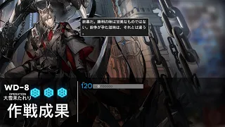 [Arknights] WD-8 #1 - Farm Trust & RMA70-12 - 5 Ops