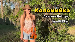 #КОЛОМИЙКА - Джерела Дністра - Iryna MARCHak #скрипка #УКРАЇНА