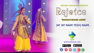 Jay Jay Naam Yeshu Naam.. | जय जय नाम येशु नाम.. | Rejoice | New Christian Worship Dance 2021
