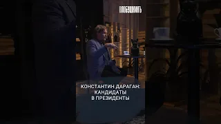 Константин Дараган: кандидаты в президенты. #влобушкинъ #интервью #дараган #выборы2024 #астрология