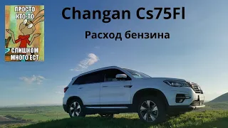 Changan Cs75Fl -  расход топлива  на двух скоростных режимах. 18+