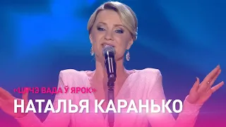 Наталья КАРАНЬКО – "Цячэ вада ў ярок" / Звездный путь. Полуфинал