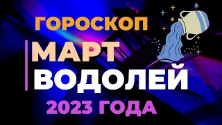 Водолей Гороскоп на Март 2023 года