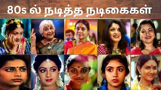 80s ல் நடித்த நடிகைகள் ||80s heroines acting tamil movies @saai-ry4lo