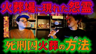 [怪談] 「死刑囚の火葬の方法　火葬場に現れる子供の怨霊」