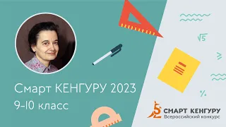 Разбор задач конкурса «Смарт КЕНГУРУ-2023», 9-10 классы