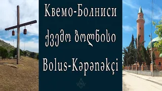 Квемо-Болниси / ქვემო ბოლნისი / Bolus-Kəpənəkçi