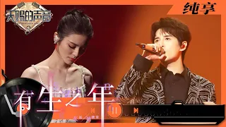 纯享丨张远姚晓棠完美演绎《有生之年》 一句句的“愿你”唱出了最美好的祝愿    #天赐的声音3 EP12 20220606