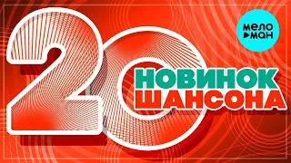 20 НОВИНОК ШАНСОНА ♫ ХИТЫ ШАНСОНА ♫ ВСЕ САМОЕ НОВОЕ И ЛУЧШЕЕ