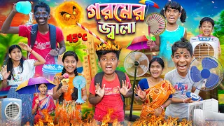 এ কেমন গরমের জ্বালা🥵😰 বাংলা ফানি ভিডিও😂🤣 || Goromer Jala Haradhoner Funny Video 2024