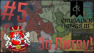 🏹 Crusader Kings 3 | За Литву! #5