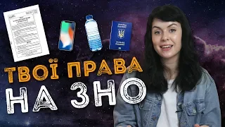 ЯК ЗАХИСТИТИ СВОЇ ПРАВА НА ЗНО? / ZNOUA