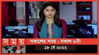 সকালের সময় | সকাল ৮টা | ১৮ মে ২০২২ | Somoy TV Bulletin 8am | Latest Bangladeshi News