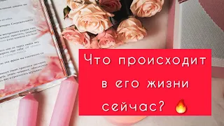 🔥❤️ Неожиданно романтично 💕😍 Что происходит в его жизни сейчас...⚡😌