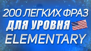 СЛУШАЕМ ПРОСТЫЕ АНГЛИЙСКИЕ ПРЕДЛОЖЕНИЯ для уровня А1-А2