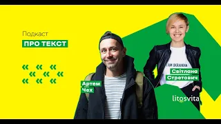 Про текст. Епізод 7. Артем Чех