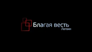 Трансляция служения 14 марта 2021