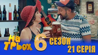 На Трьох 6 сезон 21 серія - українською мовою - гумористичний скетчком від Дизель Студіо