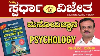 Psychology Part-1(ಮನೋವಿಜ್ಞಾನ  ಭಾಗ-1).By Dr K M Suresh, Chief Editor, Spardha Vijetha