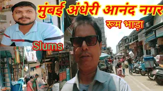 मुंबई अंधेरी आनंद नगर चाल रूम भाड़ा| mumbai andheri anand nagar chawl room rent | Mumbai Slums