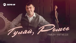 Рамазан Кайтмесов - Гуляй, Ромео | Премьера трека 2023