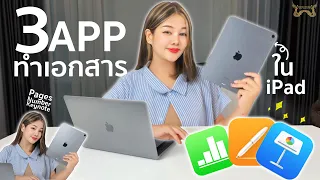 3 App ฟรี ทำงานบน iPad ที่คุณไม่ควรพลาด