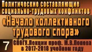 М.В.Попов. 07. Начало коллективного трудового спора. (Курс ПССТК, 2017-2018).