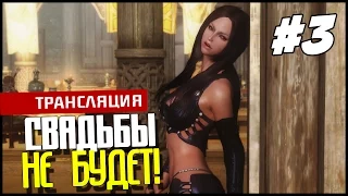 The Elder Scrolls V: Skyrim - СВАДЬБЫ НЕ БУДЕТ!(Прохождение) #3