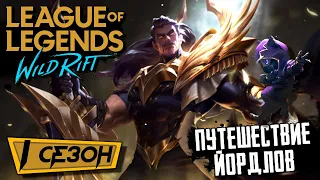 League of legends: Wild Rift - 1 сезон и Событие: Путешествие Йордлов (ios) #4