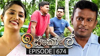 Iskole (ඉස්කෝලේ) | Episode 674 | 09th October 2023