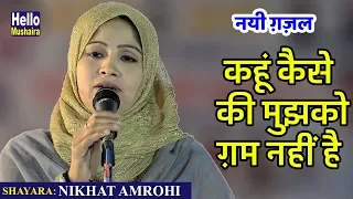 Nikhat Amrohi New Gazal | कैसे कहूं की मुझको ग़म नहीं | All india Mushaira faridabad 2018