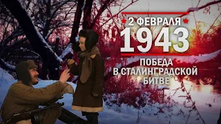 2 февраля 1943 год. Победа в Сталинградской битве