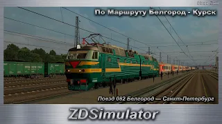 ZDSimulator  Сценарий  Поезд 082 Белгород — Санкт-Петербург По Маршруту Белгород - Курск