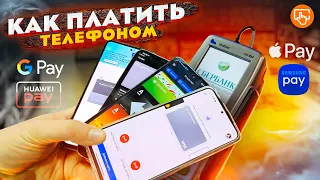 Как оплачивать телефоном? Apple Pay, Google Pay, Samsung pay и Кошелёк