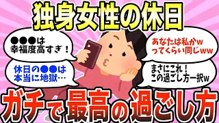 【有益スレ】独身女性にマジでオススメな休日の過ごし方教えてww【ガルちゃん】