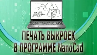 ✂✂ Печать выкроек в программе NanoCad/Выкройки ламбрекенов своими руками/Выкройки штор ✂✂