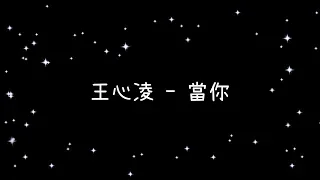 王心凌  當你《歌詞》