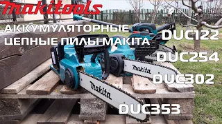 Аккумуляторные цепные пилы makita (DUC122, DUC254, DUC302,DUC353) обзор и тест