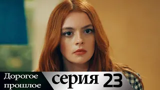 Дорогое прошлое 23 серия (русские субтитры) | Sevgili Gecmis