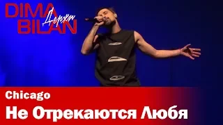 Дима Билан - Не Отрекаются Любя - Чикаго - Dima Bilan Chicago 17.05.2019